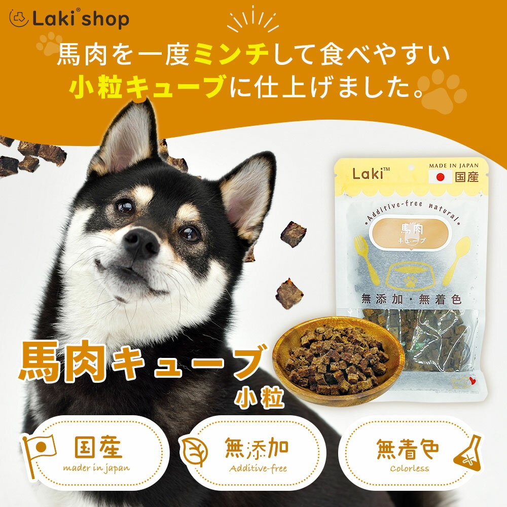 犬 おやつ 無添加 国産 小粒 馬肉キューブ 個包装 30g ドッグフード トッピング ギフト プレゼント オヤツ 大型犬 中型犬 小型犬 2