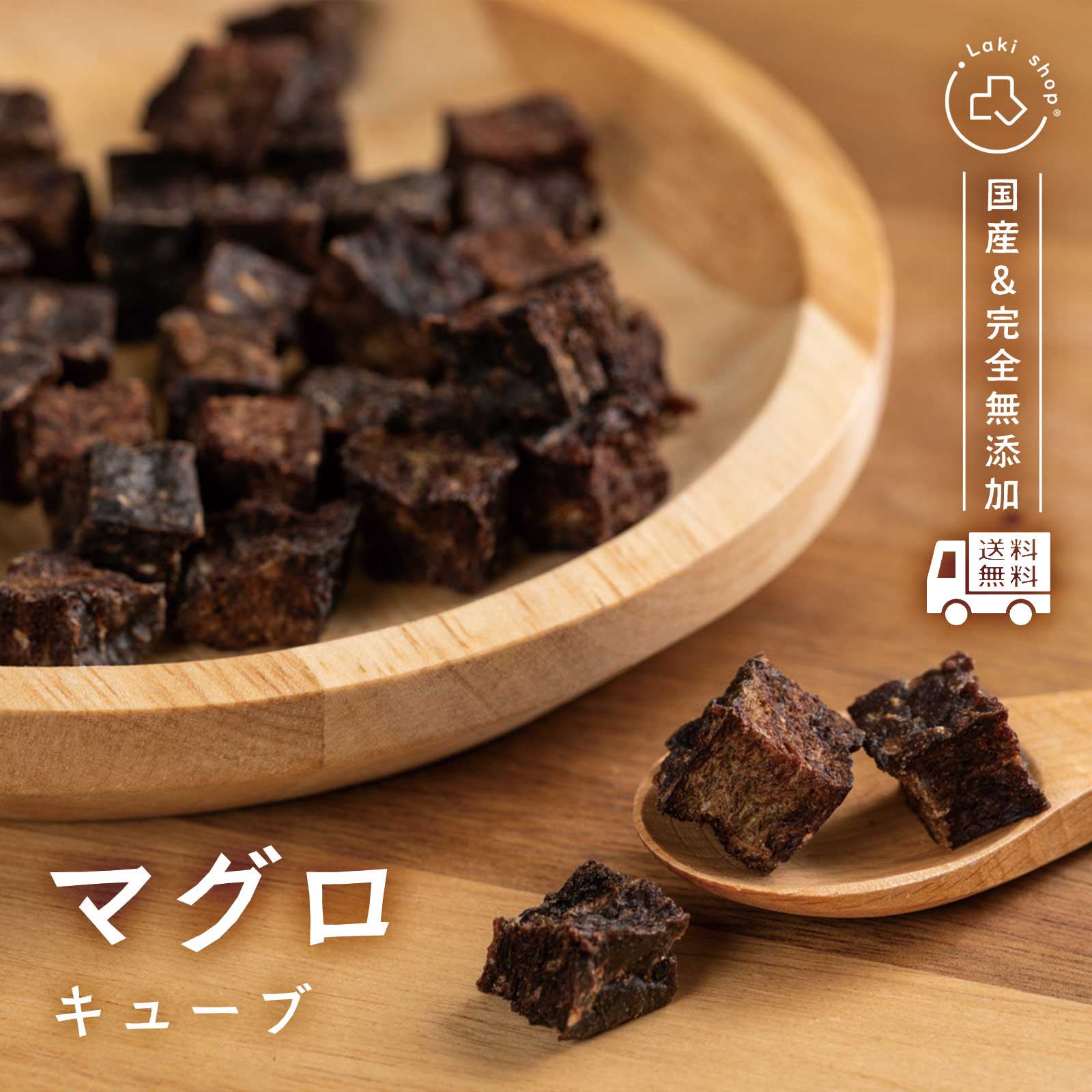 犬 おやつ 無添加 国産 マグロキューブ 個包装 50g ドッグフード トッピング ギフト プレゼント オヤツ 大型犬 中型犬 小型犬のサムネイル