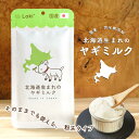 北海道産 無添加 国産 ヤギミルク パウダー 日本産 40g 粉ミルク 粉末 犬 猫 うさぎ 小動物 おやつ 水分補給 水 ギフト プレゼント 老犬 老猫 シニア パピー