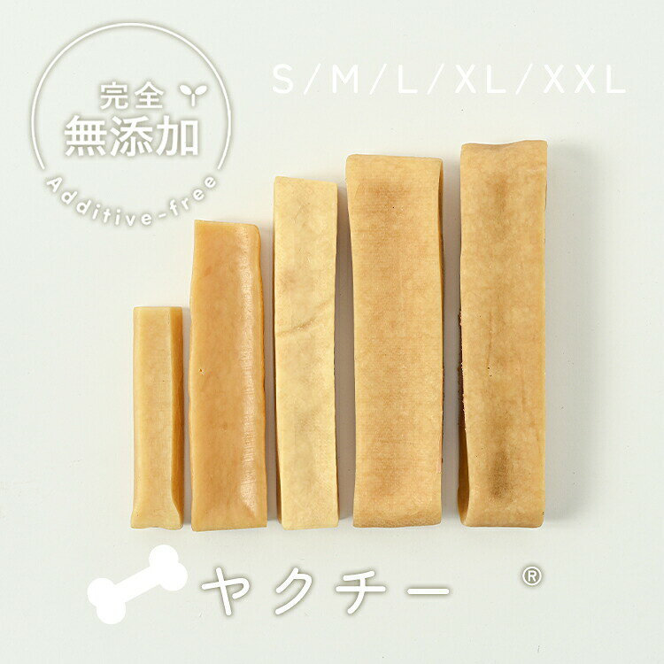 無添加 犬 おやつ ヤクチー ヒマラヤ チーズ 長持ち 硬い ハードスティック 歯磨き ガム デンタルケア ドッグフード ギフト ナチュラル 小型犬 中型犬 大型犬 超大型犬