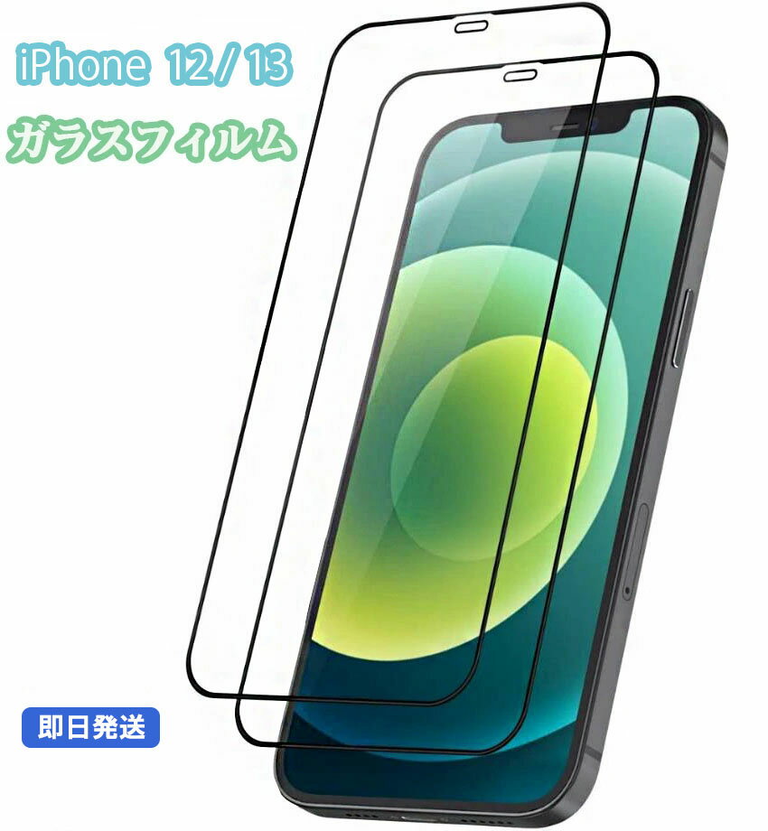 【2枚セット】iphone 13/13pro iphone 13miniガラスフイルム iphone 13pro max ガラスフイルム iPhone 12ガラスフイルムiPhone12 mini iPhone 12pro 強化9Dラウンドエッジ加工/硬度9H/高透過率/9D Touch対応/自動吸着/気泡ゼロ iPhone 10ガラス強化液晶全面保護フイルム