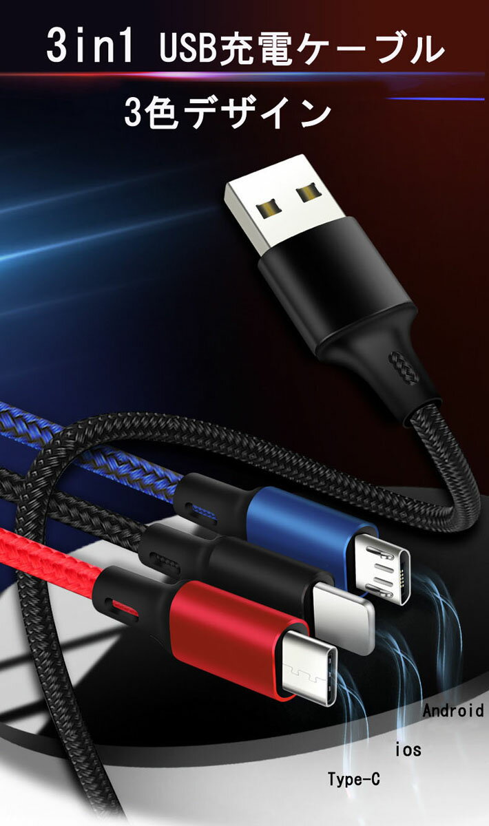 ライトニングケーブル USB Type-Cケーブル 3in1 充電ケーブル USB Type C/ライトニング/Micro USB ケーブル 3A急速充電 iOS/Android 同時給電可能 iPhone x /7 7plus / 6 6s plus/iPad/Macbook 1本3役 多機種対応 一本三役