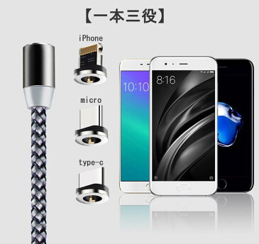 マグネット 充電ケーブル iPhone/Android/Type-Cケーブル3in1ケーブル LEDランプ付き 360度回転 高耐久ナイロン編み 磁石 防塵 着脱式 MicroUSB+Lightning+Type-Cに対応 一本三役