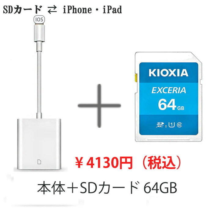 【送料無料】【SDカード 64GBセット】メモリカードリーダー Lightning SDカードカメラリーダー iPhone iPad 専用 iPhone 13/12/11//X/XS/XR/8/7/6/6s/対応 高速な写真とビデオ動画転送 パソコン不要