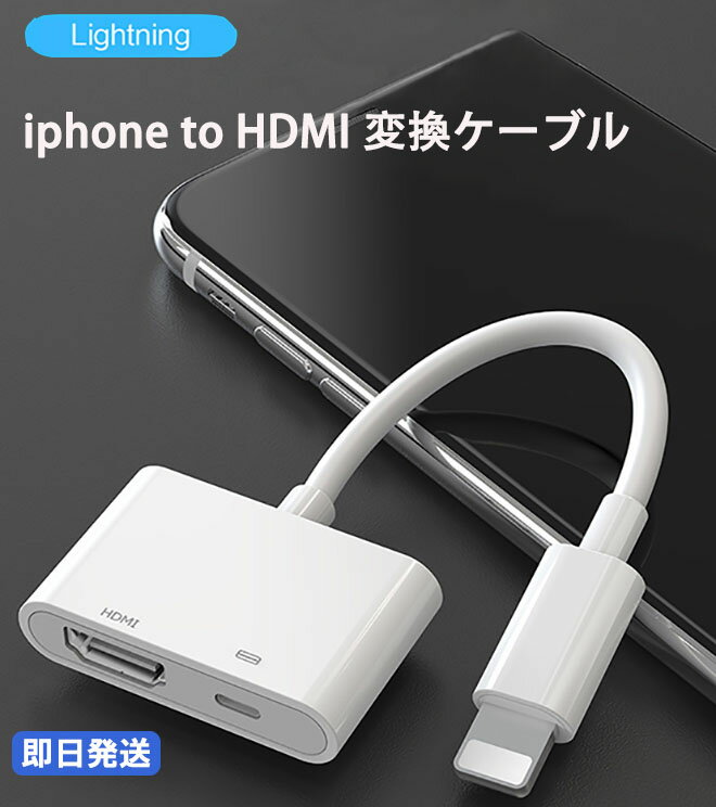 Lightning Digital AVアダプタ iphone ipad to HDMI変換ケーブル スマホ画面をテレビに映す 1080P高画質音声同期出力 遅延なし デジタル動画視聴ケーブル ライトニング ゲーム カーナビ ミラーリング大画面 設定不要