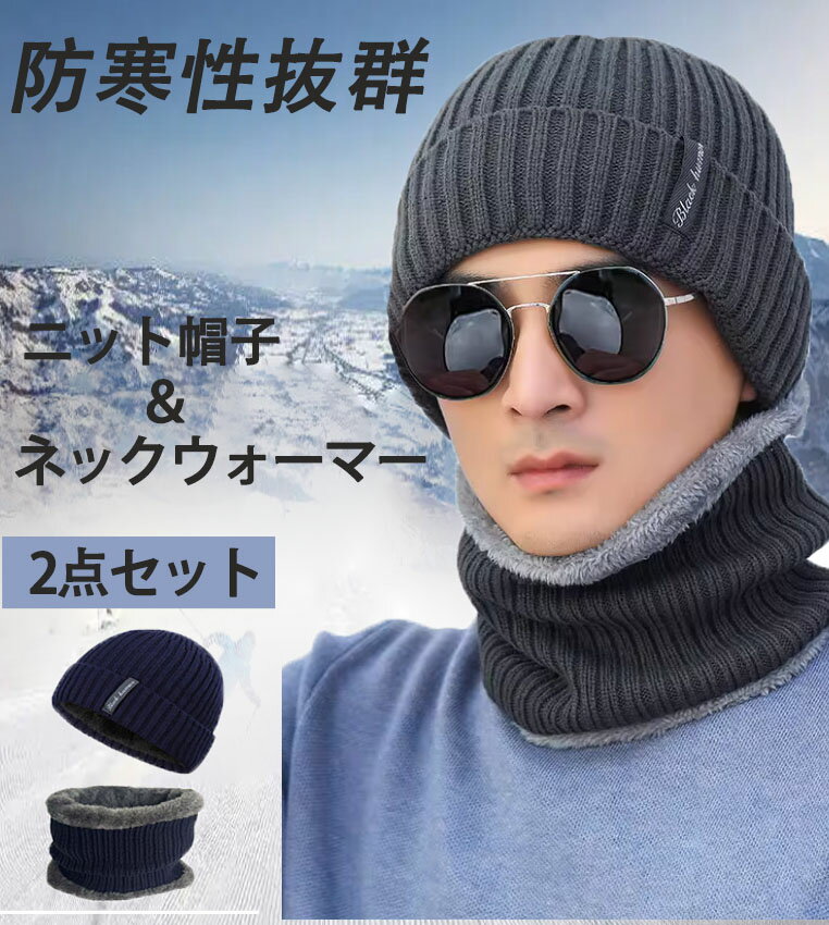 帽子 2点セット帽子、二層裏起毛防寒、男女兼用、保温、防風、通気、弾力 細糸編み、太糸編み吸汗速乾 ..