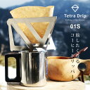 Tetra Drip テトラドリップ coffee dripper Sサイズ コーヒードリッパー 携帯用