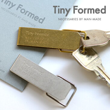 Tiny Formed ( タイニーフォームド ) Tiny metal key clip キーホルダー 日本製 カラビナ 鍵は見せるものではなく隠しておくもの。痒いところに手が届くデザイン☆ ゴールド ロック シルバー フック 鍵 収納 真鍮 クリップ メンズ プレゼント 贈り物 ギフト