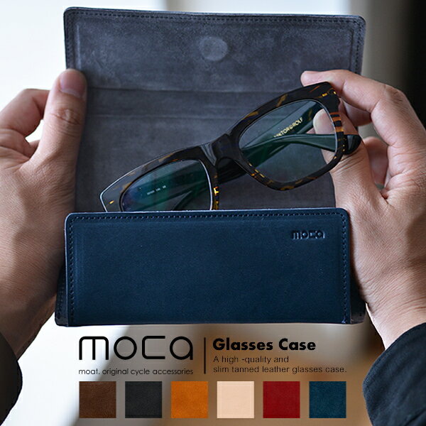 送料無料 moca（モカ) 眼鏡ケース メガネケース 革 スリム 眼鏡小物 唯一無二の特別なメガネケースを。 日本製 レザー ケース 小物 眼鏡 収納 メガネ 小物 プレゼント メンズ レディース 男女兼用