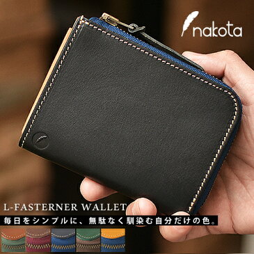 Nakota（ナコタ）L ZIP WALLET BUTTERO L字 ラウンドジップ 財布 日本製 レザー ウォレット ブッテロ毎日をシンプルに、無駄なく馴染む自分だけの色。 本革 L字 ファスナー 二つ折り 小物 メンズ レディース 革小物