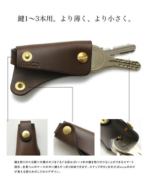 moca(モカ)スリムレザーキーケース鍵1〜3本用。より薄く、コンパクトに持ち運べるスリムタイプのレザーキーケース。キーホルダー革プレゼント日本製