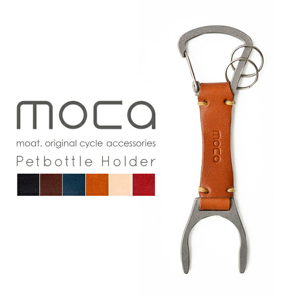 moca モカ レザーペットボトルホルダー moca Petbottle holder