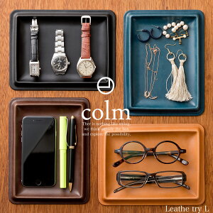 【バレンタイン ノベルティ対象】 colm (コルム) レザートレイ Lサイズ 小物入れ キャッシュトレイ オーバーナイター 本革 日本製 ギフト 新築祝い 開店祝い