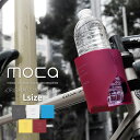 moca モカ カップホルダー 【 Lサイズ 】 ドリンクホルダー