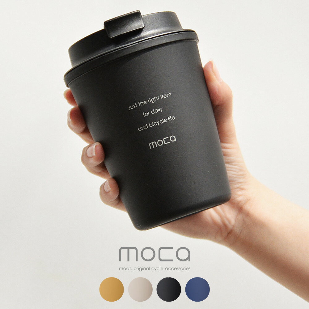 moca モカ タンブラー サイクリング カップ ボトル コーヒーカップ アウトドア こぼれない おしゃれ