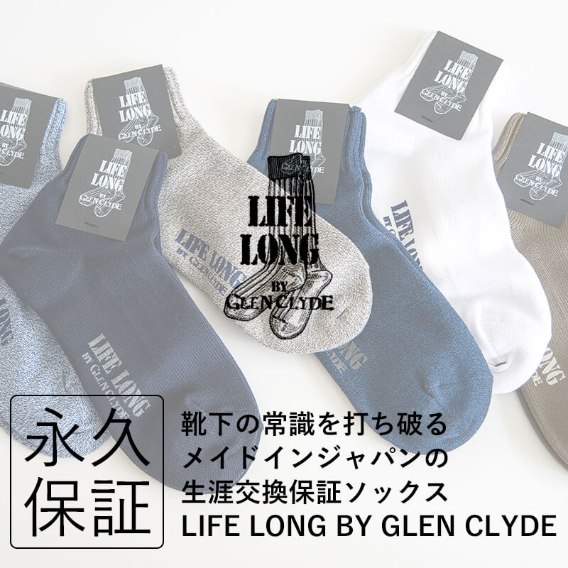 【バレンタイン ノベルティ対象】 LIFE LONG BY GLEN CLYDE ライフロング グレンクライド ショート丈靴下 永久交換保証ソックス メンズ 男性用 プレゼント ギフト ビジネス CORDURA コーデュラナイロン格安通販　バレンタイン　人気　ランキング