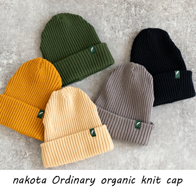 nakota Colunaline Ordinary オーガニックコットン ニットキャップ ニット帽 帽子 ニット 大きいサイズ 暖かい 防寒 無地 シンプル カジュアル アウトドア 登山 キャンプ 釣り メンズ レディース 秋 冬