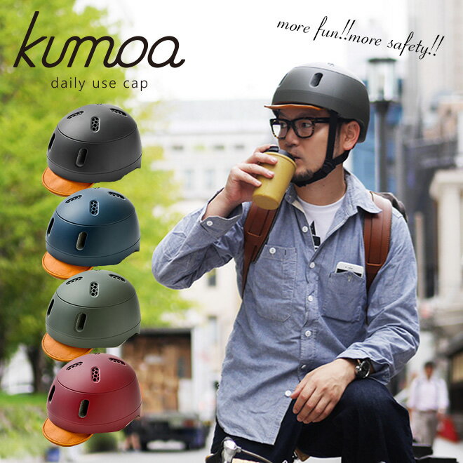 ヘルメット kumoa クモア プロテクションキャップ レザーバイザー 自転車 保護帽 大人用 軽量 メンズ レディース 無地 シンプル スケボー スノーボード スポーツ