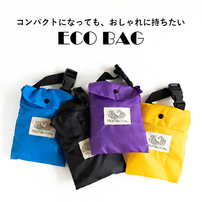 FRUIT OF THE LOOM フルーツオブザルーム PACABLE TOTE BAG 鞄 カバン バッグ パッカブル ショッピングバッグ サブバッグ 買い物袋 レジ袋 エコバッグ 折りたたみ コンパクト メンズ レディース