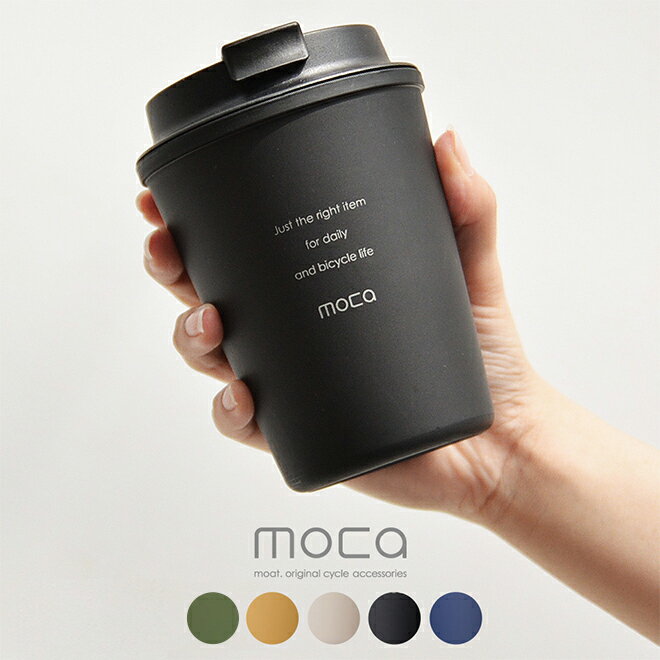 moca モカ タンブラー サイクリング カップ ボトル コーヒーカップ アウトドア こぼれない おしゃれ 持ち運び 保温 保冷 蓋付き 珈琲 コーヒー