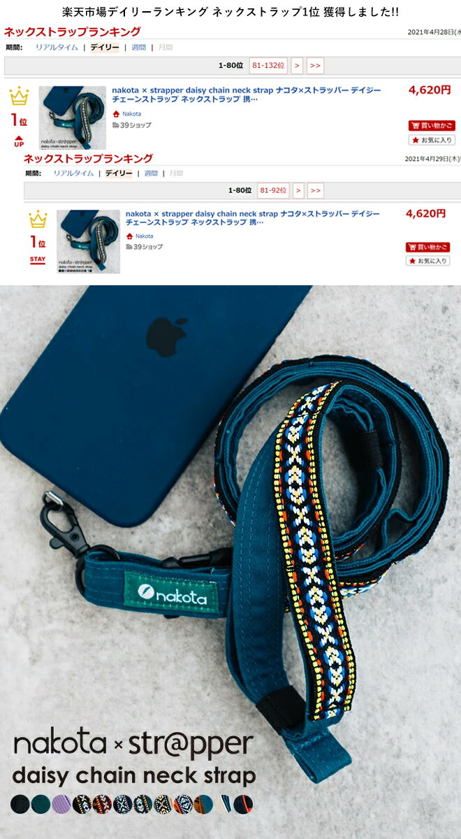 楽天市場】nakota×strapper ナコタ×ストラッパー Daisychain neck strap デイジーチェーンネックストラップ スマホショルダー 携帯ストラップ スマホストラップ ショルダーストラップ iPhone 落下防止 手ぶら アウトドア : Nakota 楽天市場】nakota×strapper ナコタ×ストラッパー Daisychain neck strap デイジーチェーンネックストラップ スマホショルダー 携帯ストラップ スマホストラップ ショルダーストラップ iPhone 落下防止 手ぶら アウトドア : Nakota