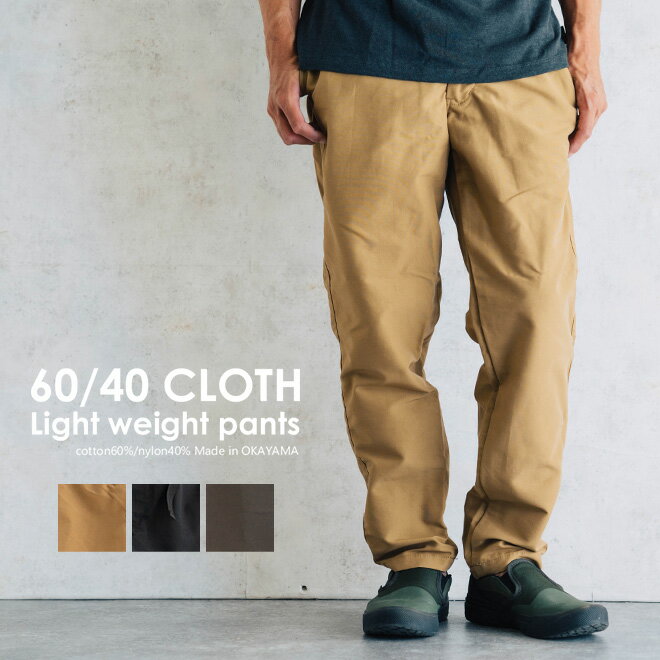 楽天Nakotanakota ナコタ 60/40 Light Weight Pants トレッキングパンツ テーパードパンツ ボトムス メンズ レディース 登山 キャンプ 釣り アウトドア カジュアル ゆったり 無地 撥水 軽量 春 夏