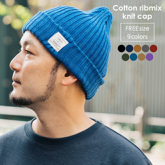 nakota ナコタ RIBMIX KNIT CAP リブミックスニットキャップ ニット帽 ワッチ 帽子 コットン 日本製 春 秋 冬 暖かい メンズ レディース 男女兼用