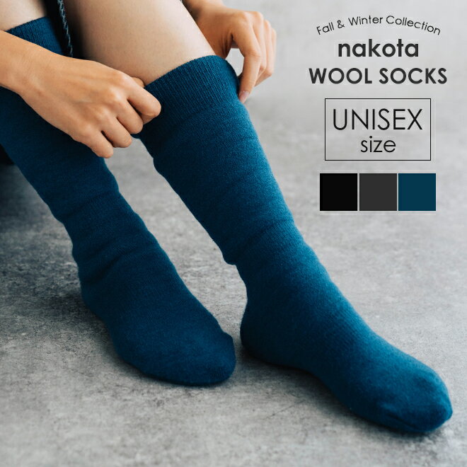 楽天Nakotanakota ナコタ Brushed Wool Socks ブラッシュドウールソックス ハイソックス 靴下 ルームソックス シンプル 無地 ブラック ブルー チャコール メンズ レディース ギフト プレゼント 秋 冬 アウトドア キャンプ 室内