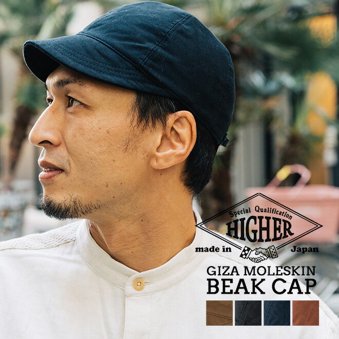 HIGHER ハイヤー GIZA MOLESKIN BEAK CAP ビークキャップ ツバ短 ショートバイザー 帽子 メンズ レディース カジュアル 岡山県 日本製 コットン 無地 キャンプ アウトドア 秋 冬