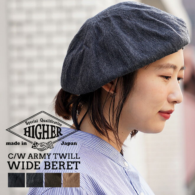 HIGHER ハイヤー C/W ARMY TWILL WIDE BERET ワイドベレー 帽子 大きいサイズ メンズ レディース カジュアル ミリタリー 岡山県 日本製 ウール 無地 秋 冬 1