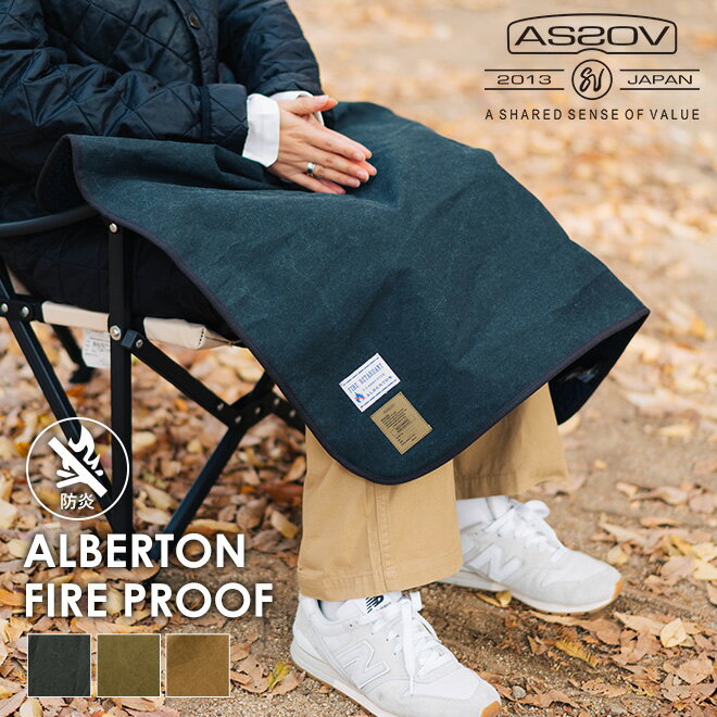 AS2OV アッソブ ALBERTON FIRE PROOF 難燃 ブランケット ボア ひざ掛け キャンプ アウトドア 焚火 カネカロン 日本製 防寒 暖かい 寒さ対策 足掛け 秋 冬