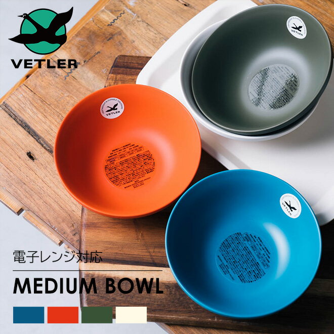 VETLER ベトラー MEDIUM BOWL ミディアムボウル 電子レンジ可 食洗器可 お皿 小皿 リサイクルプラスチック キャンプ ピクニック オシャレ お洒落 食器 お皿 お椀 アウトドア 朝食