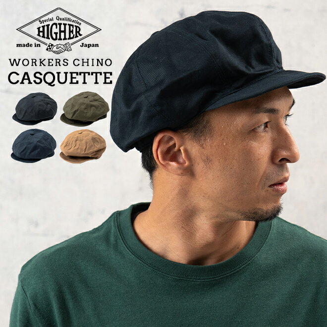 HIGHER ハイヤー WORKERS CHINO CASQUETTE ワーカーズ チノ キャスケット 帽子 メンズ レディース 深め 秋 冬 日本製 国産 手洗い可能 綿 55cm 55.5cm 56cm 56.5cm 57cm 57.5cm 58cm 58.5cm 59cm 59.5cm