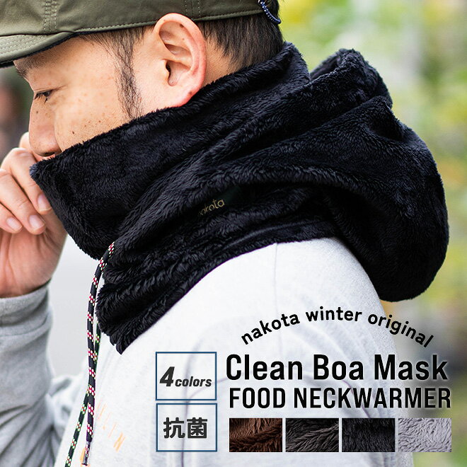 ナコタ ネックウォーマー レディース nakota ナコタ Clean BOA MASK FOODY ボアフード ネックウォーマー スヌード マフラー バラクラバ フード付き 抗菌 防寒 メンズ レディース 無地 アウトドア 登山 釣り 冬 ギフト