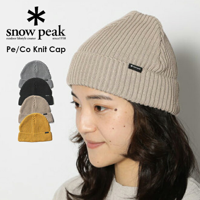 snow peak スノーピーク Pe/Co Knit Cap One ニットキャップ ニットビーニー ニット帽 ニットワッチ ワッチキャップ メンズ レディース 帽子 シンプル 軽量 吸水速乾 ロゴ フィット感 黒 グレー ベージュ エクリュ マスタード イエロー