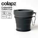 colapz コラプズ Collapsible Coffee Cup コラプシブル コーヒー カップ 折り畳み コンパクト 小さい グレー 灰色 旅行 登山 ハイキング アウトドア キッチン 蓋つき キャンプ