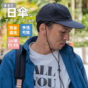 まるで日傘 アクティブ キャップ ベースボールキャップ 帽子 メンズ レディース 紫外線対策 無地 UVカット 撥水 サイズ調節 通気性 あごひも付き アウトド...