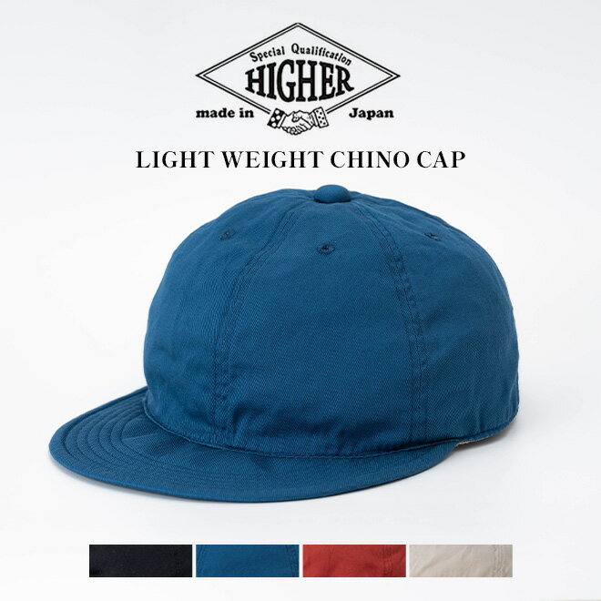 HIGHER ハイアー LIGHT WEIGHT CAP ライトウェイト キャップ 帽子 メンズ レディース 軽量 UL チノ コットン 無地 カジュアル シンプル アウトドア 春 夏 夏用 日本製