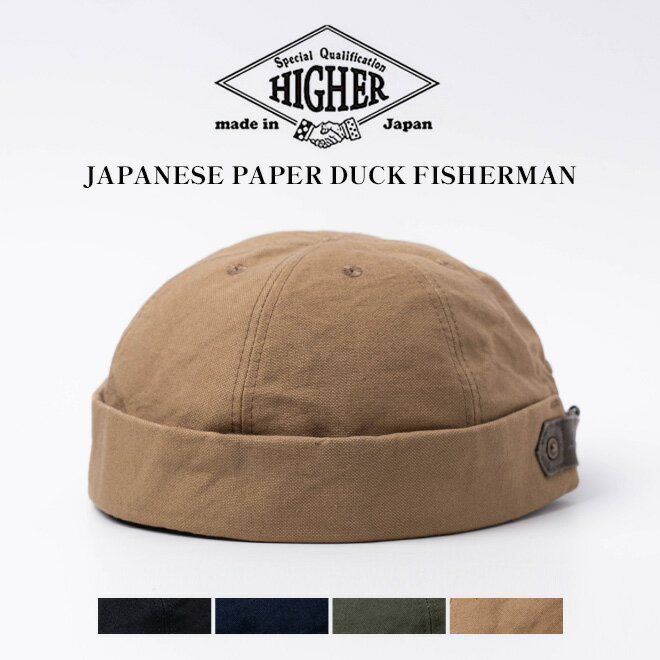 HIGHER ハイアー JAPANESE PAPER DUCK FISHERMAN フィッシャーマンキャップ ロールキャップ 帽子 メンズ レディース コットン ツバ無し 和紙 日本製 春 夏 無地 ワーク アメカジ 黒 ブラック ベージュ カーキ