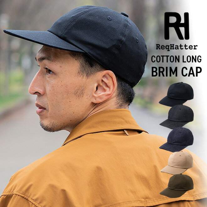 Req Hatter レックハッター COTTON LONG BRIM CAP ロングブリム キャップ 帽子 メンズ レディース つば長い 浅め サイズ調整 アジャスター ランニング 小顔 紫外線 UV 綿 コットン 無地 春 夏