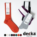 decka デカ Cashmere Cotton Ribbed Socks 靴下 ソックス メンズ レディース おしゃれ 白 黒 プレゼント ギフト