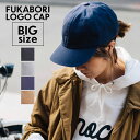 「似合う帽子」を徹底的に深堀したキャップ Fukabori Logo Twill Cap ロゴツイルキャップ 帽子 ベースボールキャップ キャップ メンズ レディース ツバ広 大きいサイズ ビッグサイズ