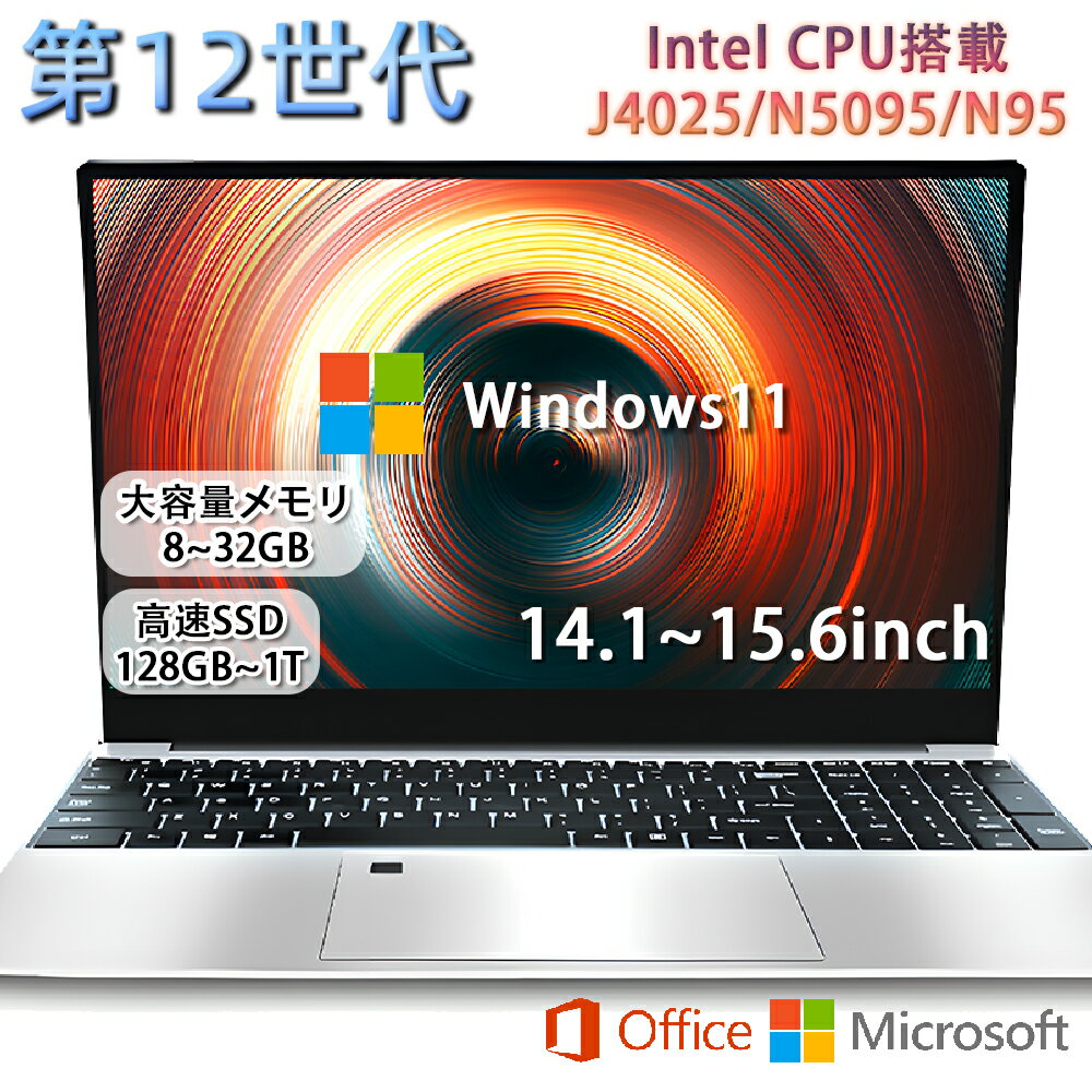 【新品】ノートパソコン 第12世代CPU搭載 Windows11 ノートパソコン 14.1/15.6インチワイド液晶 フルHD cpu i7/N95/N5095/J4025 メモリ 8GB 最大32GB 新品 SSD 128GB 最大1T NVMe PCIe3.0 USB3.0 HDMI JIS