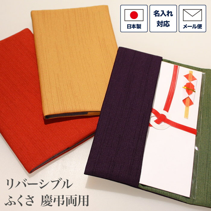 ふくさ 慶弔両用 リバーシブル ポケット 無地 （赤・黄色・紫） 袱紗 金封ふくさ 両面 二つ折り 念珠入れ 箱入り 名入れ 冠婚葬祭 結婚式 葬式 シンプル おしゃれ 女性用 男性用 安い