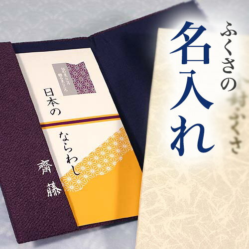 ふくさの名入れ （個人名 漢字またはひらがな） 卒業記念 記念品 プレゼント オリジナル 卒業祝い 粗品 入学 御祝 ないれ 名いれ