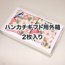 ★こちらの商品は「ギフト箱」のみの商品です。 ハンカチは別売りとなりますので、ご了承ください。 ※「ギフト箱」のみのご注文は承っておりません。 商品の規格　その他 ■サイズ：約21×13×1.5cm 商品の特徴 ギフト用に箱入りをご希望の場合は、ハンカチをご注文いただいた際に、「ハンカチギフト箱（1枚入り2枚入り）」の商品を必要数量、ご注文ください。 ハンカチギフト用外箱は、1枚入りと2枚入りの 2種類ご用意しています。 ●1枚入り用外箱 ●2枚入り用外箱 ハンカチはこちらからお選び下さい▼ ●女性用ハンカチ ●男性用ハンカチ　