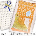 ストール UVケア加工 ハンカチ 「UVストール&ハンカチギフトセット 町家 オレンジ」 スカーフ ショール タオル UVカット 紫外線 ロングタイプ 可愛い ...