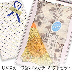 ストール UVケア加工 ハンカチ 「UVストール＆ハンカチギフトセット 花鳥から草 ベージュ」 スカーフ ショール タオル UVカット 紫外線 ロングタイプ 可愛い モダン 女性 夏 ギフト プレゼント 誕生日 記念品 【メール便対応商品】