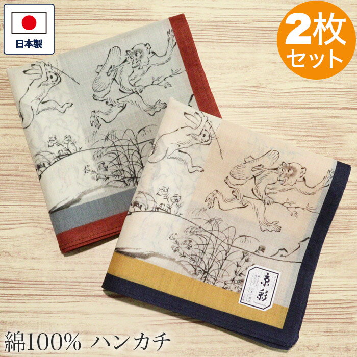和ハンカチ 2枚入り 京彩 鳥獣人物戯画 鳥獣戯画 グレー カラシ はんかち メンズ レディース 紳士 男性用 女性用 和雑貨 ホワイトデー 父の日 敬老の日 ギフト お返し 和風 和柄 日本製