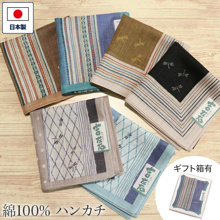 和ハンカチ 吉左右 （縞 枠取 とんぼ 縦縞 斜菱取り） はんかち 綿 メンズ 紳士 男性用 大人 和雑貨 ホワイトデー 父の日 敬老の日 ギフト お返し 和風 和柄 日本製 かっこいい 渋い